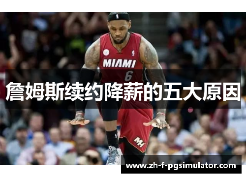 詹姆斯续约降薪的五大原因