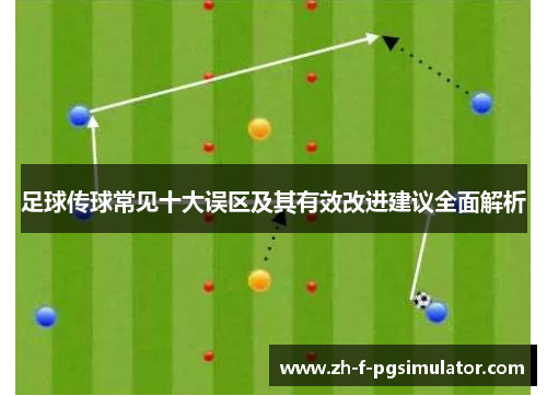 足球传球常见十大误区及其有效改进建议全面解析