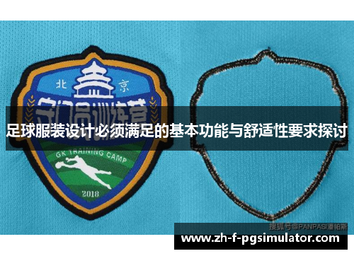 足球服装设计必须满足的基本功能与舒适性要求探讨