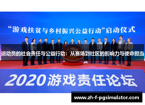 运动员的社会责任与公益行动：从赛场到社区的影响力与使命担当