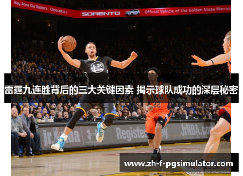 雷霆九连胜背后的三大关键因素 揭示球队成功的深层秘密
