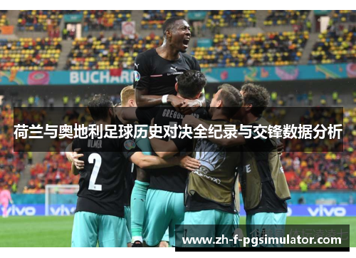 荷兰与奥地利足球历史对决全纪录与交锋数据分析