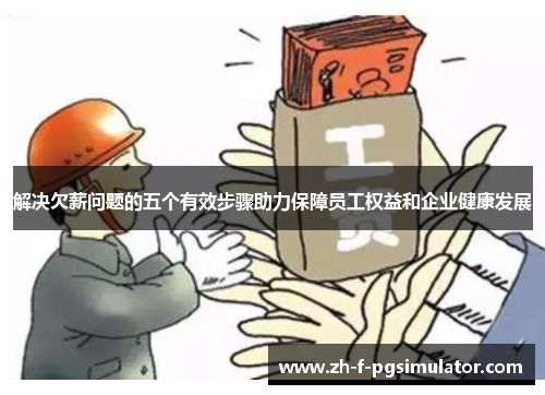 解决欠薪问题的五个有效步骤助力保障员工权益和企业健康发展 解决欠薪问题的五个有效步骤助力保障员工权益和企业健康发展