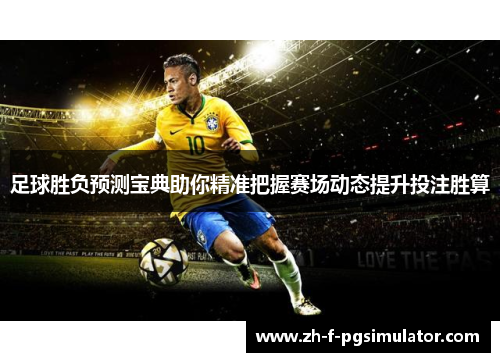 足球胜负预测宝典助你精准把握赛场动态提升投注胜算 足球胜负预测宝典助你精准把握赛场动态提升投注胜算
