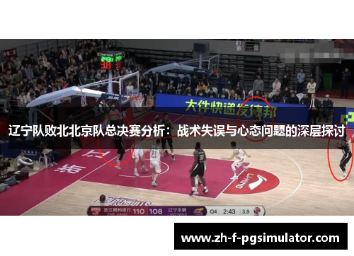 辽宁队败北北京队总决赛分析:战术失误与心态问题的深层探讨 辽宁队败北北京队总决赛分析:战术失误与心态问题的深层探讨