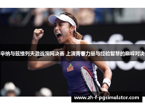 辛纳与兹维列夫激战澳网决赛 上演青春力量与经验智慧的巅峰对决 辛纳与兹维列夫激战澳网决赛 上演青春力量与经验智慧的巅峰对决