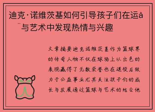 迪克·诺维茨基如何引导孩子们在运动与艺术中发现热情与兴趣 迪克·诺维茨基如何引导孩子们在运动与艺术中发现热情与兴趣