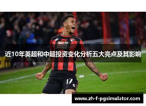 近10年英超和中超投资变化分析五大亮点及其影响 近10年英超和中超投资变化分析五大亮点及其影响