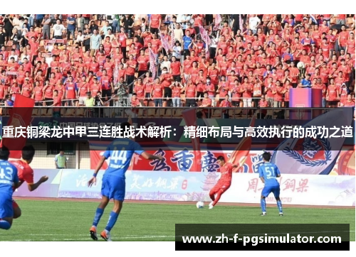 重庆铜梁龙中甲三连胜战术解析：精细布局与高效执行的成功之道