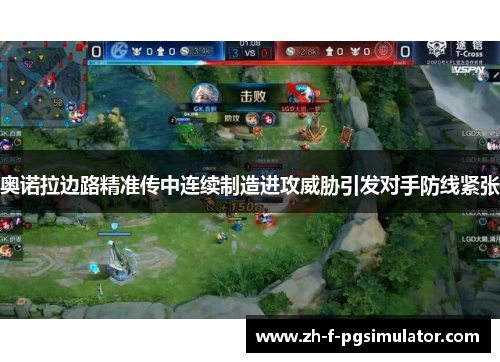 奥诺拉边路精准传中连续制造进攻威胁引发对手防线紧张 奥诺拉边路精准传中连续制造进攻威胁引发对手防线紧张