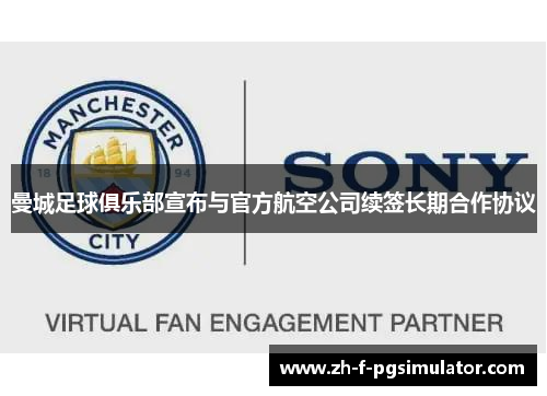 曼城足球俱乐部宣布与官方航空公司续签长期合作协议