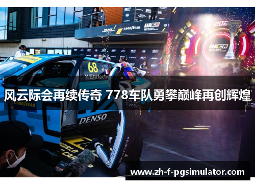 风云际会再续传奇 778车队勇攀巅峰再创辉煌