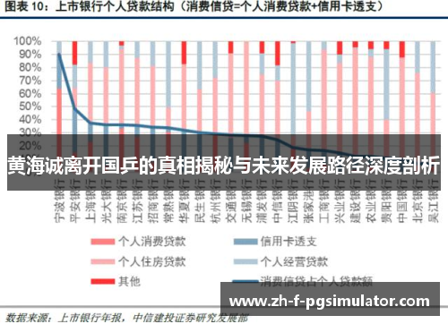 黄海诚离开国乒的真相揭秘与未来发展路径深度剖析