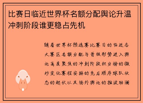 比赛日临近世界杯名额分配舆论升温冲刺阶段谁更稳占先机