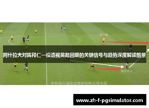 阿什拉夫对阵拜仁一役透视英超回暖的关键信号与趋势深度解读前景 阿什拉夫对阵拜仁一役透视英超回暖的关键信号与趋势深度解读前景