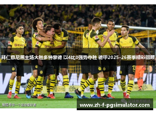 拜仁慕尼黑主场大胜多特蒙德 以4比0强势夺胜 德甲2025-26赛季精彩回顾 拜仁慕尼黑主场大胜多特蒙德 以4比0强势夺胜 德甲2025-26赛季精彩回顾