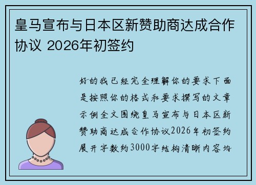 皇马宣布与日本区新赞助商达成合作协议 2026年初签约 皇马宣布与日本区新赞助商达成合作协议 2026年初签约