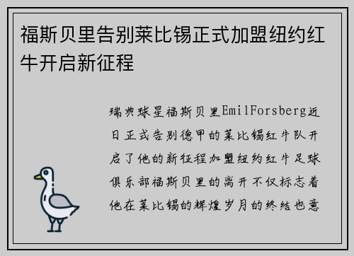 福斯贝里告别莱比锡正式加盟纽约红牛开启新征程 福斯贝里告别莱比锡正式加盟纽约红牛开启新征程