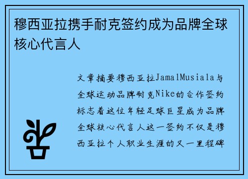 穆西亚拉携手耐克签约成为品牌全球核心代言人 穆西亚拉携手耐克签约成为品牌全球核心代言人