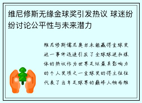 维尼修斯无缘金球奖引发热议 球迷纷纷讨论公平性与未来潜力