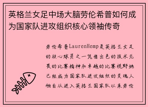 英格兰女足中场大脑劳伦希普如何成为国家队进攻组织核心领袖传奇