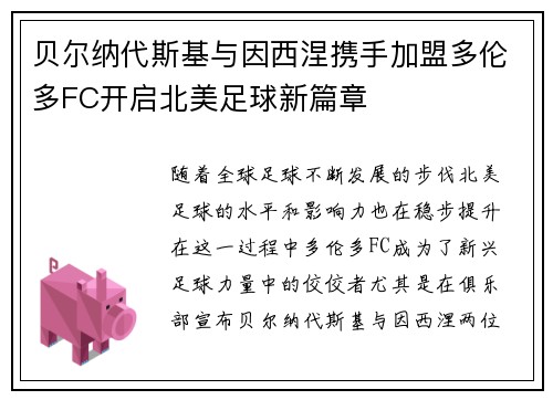 贝尔纳代斯基与因西涅携手加盟多伦多FC开启北美足球新篇章 贝尔纳代斯基与因西涅携手加盟多伦多FC开启北美足球新篇章
