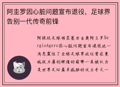 阿圭罗因心脏问题宣布退役,足球界告别一代传奇前锋 阿圭罗因心脏问题宣布退役,足球界告别一代传奇前锋