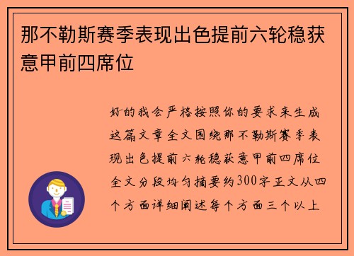 那不勒斯赛季表现出色提前六轮稳获意甲前四席位