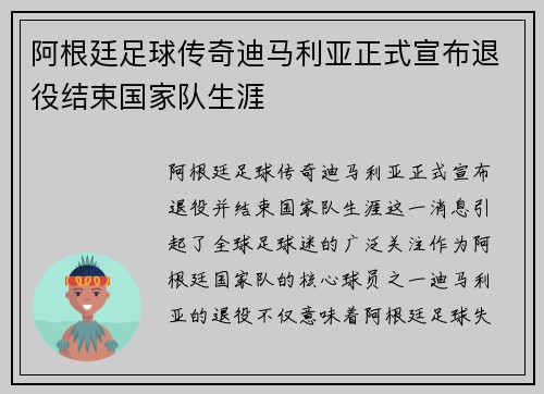 阿根廷足球传奇迪马利亚正式宣布退役结束国家队生涯 阿根廷足球传奇迪马利亚正式宣布退役结束国家队生涯