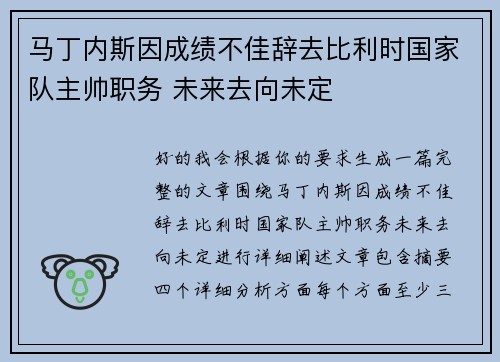 马丁内斯因成绩不佳辞去比利时国家队主帅职务 未来去向未定