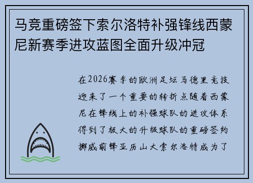 马竞重磅签下索尔洛特补强锋线西蒙尼新赛季进攻蓝图全面升级冲冠