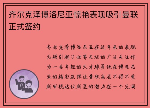 齐尔克泽博洛尼亚惊艳表现吸引曼联正式签约