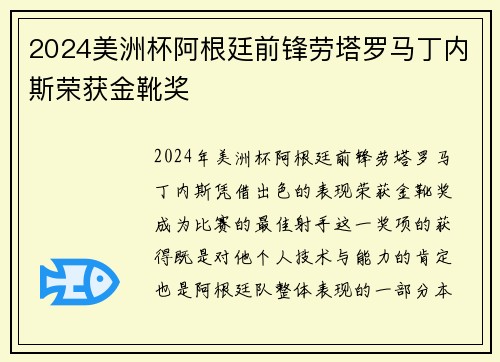2024美洲杯阿根廷前锋劳塔罗马丁内斯荣获金靴奖