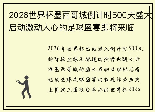 2026世界杯墨西哥城倒计时500天盛大启动激动人心的足球盛宴即将来临