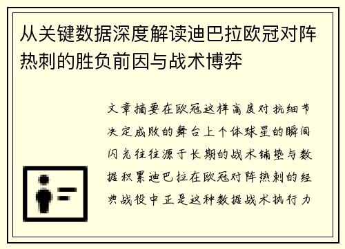 从关键数据深度解读迪巴拉欧冠对阵热刺的胜负前因与战术博弈