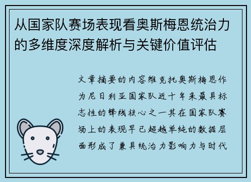 从国家队赛场表现看奥斯梅恩统治力的多维度深度解析与关键价值评估