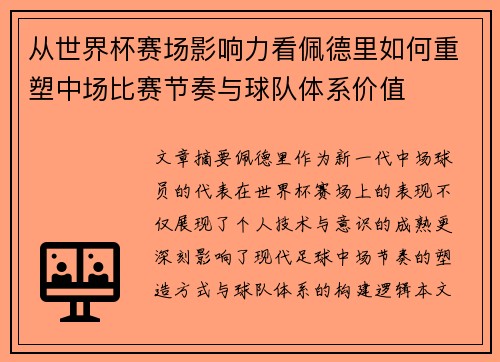 从世界杯赛场影响力看佩德里如何重塑中场比赛节奏与球队体系价值