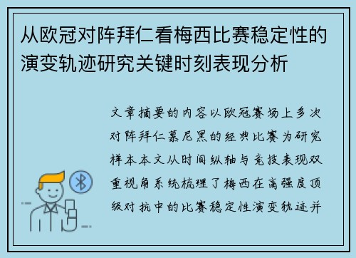 从欧冠对阵拜仁看梅西比赛稳定性的演变轨迹研究关键时刻表现分析