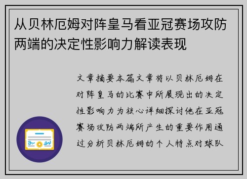 从贝林厄姆对阵皇马看亚冠赛场攻防两端的决定性影响力解读表现