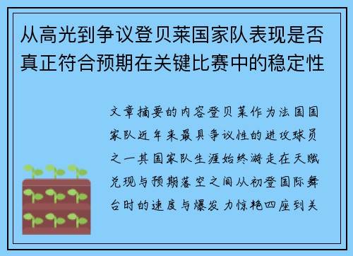 从高光到争议登贝莱国家队表现是否真正符合预期在关键比赛中的稳定性与价值
