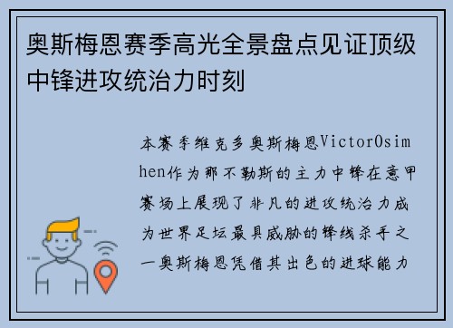 奥斯梅恩赛季高光全景盘点见证顶级中锋进攻统治力时刻