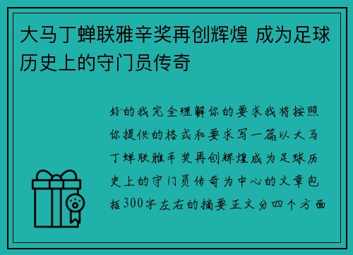 大马丁蝉联雅辛奖再创辉煌 成为足球历史上的守门员传奇 大马丁蝉联雅辛奖再创辉煌 成为足球历史上的守门员传奇