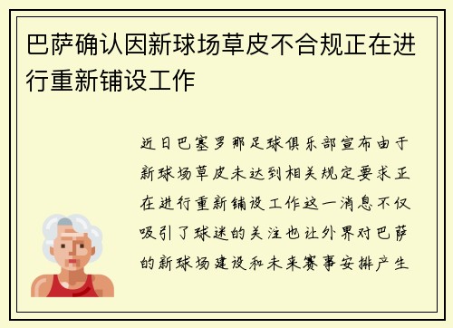 巴萨确认因新球场草皮不合规正在进行重新铺设工作 巴萨确认因新球场草皮不合规正在进行重新铺设工作