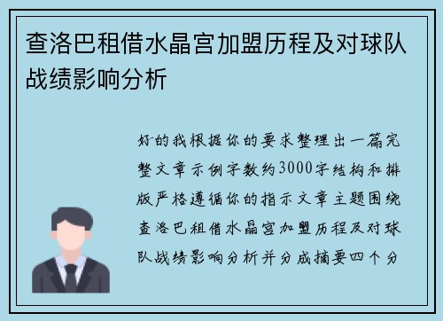 查洛巴租借水晶宫加盟历程及对球队战绩影响分析