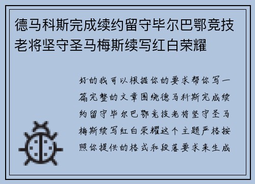德马科斯完成续约留守毕尔巴鄂竞技老将坚守圣马梅斯续写红白荣耀 德马科斯完成续约留守毕尔巴鄂竞技老将坚守圣马梅斯续写红白荣耀