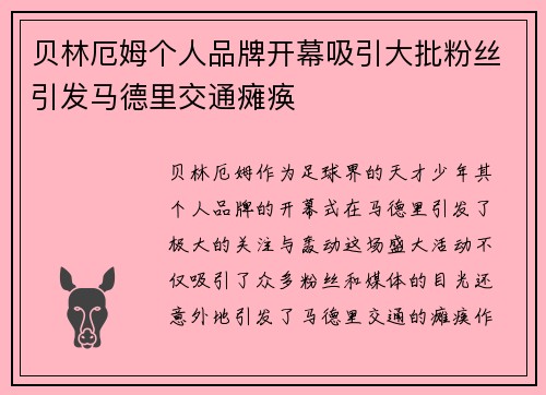 贝林厄姆个人品牌开幕吸引大批粉丝引发马德里交通瘫痪