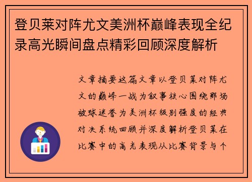 登贝莱对阵尤文美洲杯巅峰表现全纪录高光瞬间盘点精彩回顾深度解析 登贝莱对阵尤文美洲杯巅峰表现全纪录高光瞬间盘点精彩回顾深度解析