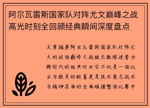 阿尔瓦雷斯国家队对阵尤文巅峰之战高光时刻全回顾经典瞬间深度盘点 阿尔瓦雷斯国家队对阵尤文巅峰之战高光时刻全回顾经典瞬间深度盘点