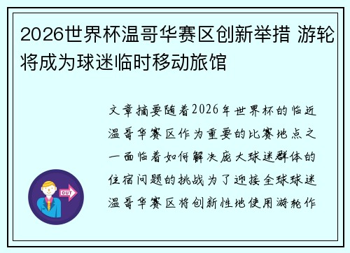 2026世界杯温哥华赛区创新举措 游轮将成为球迷临时移动旅馆 2026世界杯温哥华赛区创新举措 游轮将成为球迷临时移动旅馆