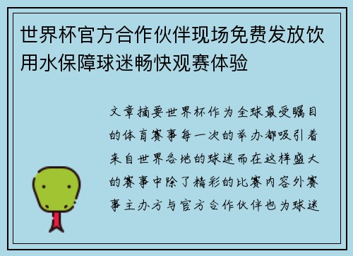 世界杯官方合作伙伴现场免费发放饮用水保障球迷畅快观赛体验 世界杯官方合作伙伴现场免费发放饮用水保障球迷畅快观赛体验